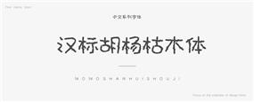 汉标胡杨枯木字体